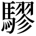 𮪙