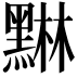 𮮙