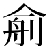 𰂙