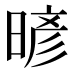 𰖙