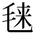 𰚙