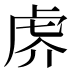 𰲙