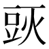𰶙
