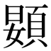 𱂙