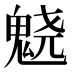 𱆙