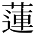 蓮