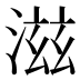 滋