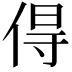 𠊚