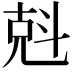 𠒚