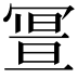 𠖚