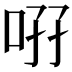 𠲚