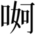 𠶚