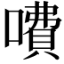 𠾚