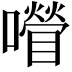 𡂚