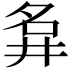 𡖚