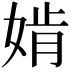 𡞚