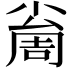 𡮚