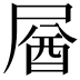 𡲚