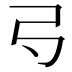 𢎚