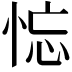 𢚚