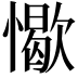 𢢚