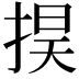 𢮚