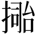 𢲚