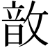 𢾚
