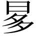𣆚