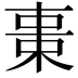 𣒚