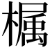 𣚚