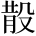 𣪚