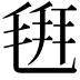 𣮚