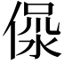 𣶚