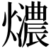 𤒚