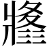 𤖚