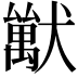 𤢚