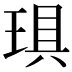𤦚