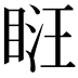 𥆚