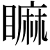 𥊚