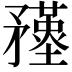 𥎚