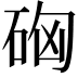 𥒚