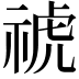 𥚚