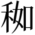 𥞚