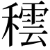 𥢚