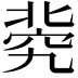 𥦚