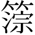 𥲚