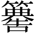 𥶚