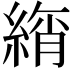 𦂚
