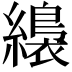 𦆚